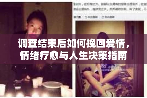 调查结束后如何挽回爱情，情绪疗愈与人生决策指南