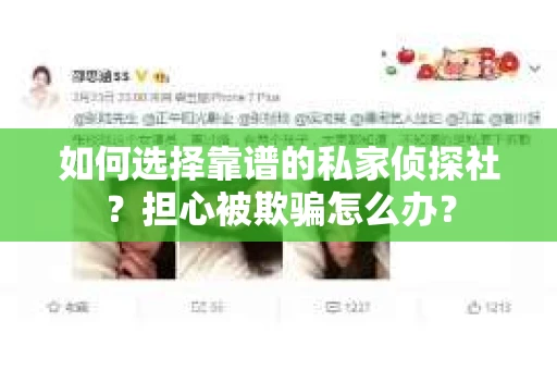 如何选择靠谱的私家侦探社？担心被欺骗怎么办？