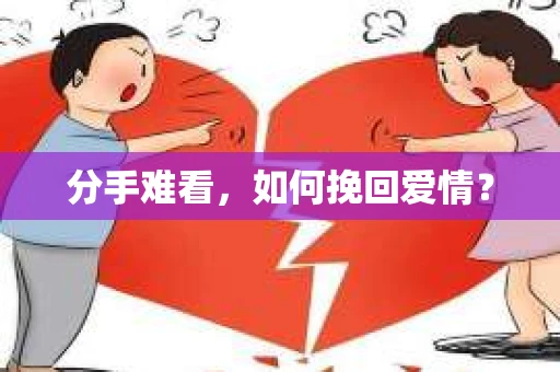 分手难看，如何挽回爱情？