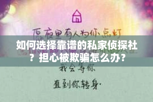 如何选择靠谱的私家侦探社？担心被欺骗怎么办？