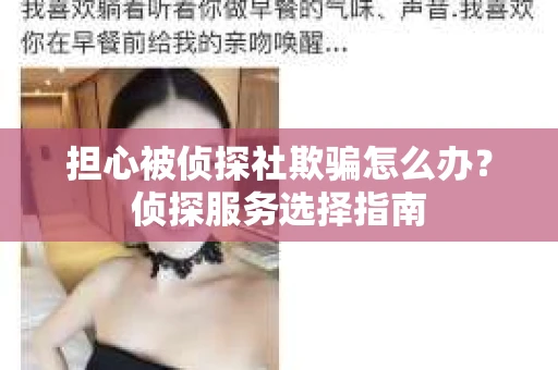 担心被侦探社欺骗怎么办？侦探服务选择指南
