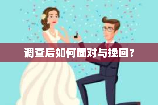 调查后如何面对与挽回？