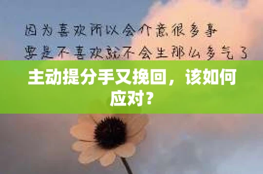 主动提分手又挽回，该如何应对？