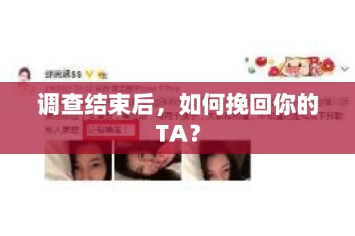 调查结束后，如何挽回你的TA？