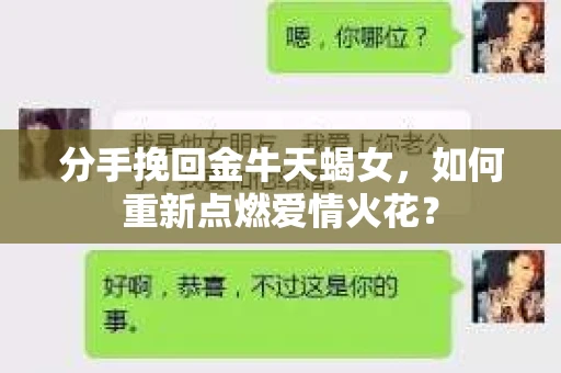 分手挽回金牛天蝎女，如何重新点燃爱情火花？