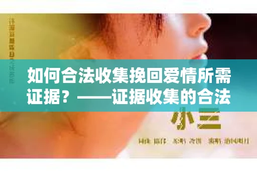 如何合法收集挽回爱情所需证据？——证据收集的合法有效方法论