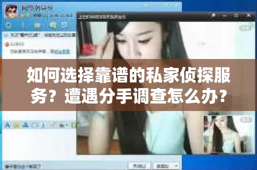 如何选择靠谱的私家侦探服务?遭遇分手调查怎么办? 如何选择靠谱的私家侦探服务?遭遇分手调查怎么办?