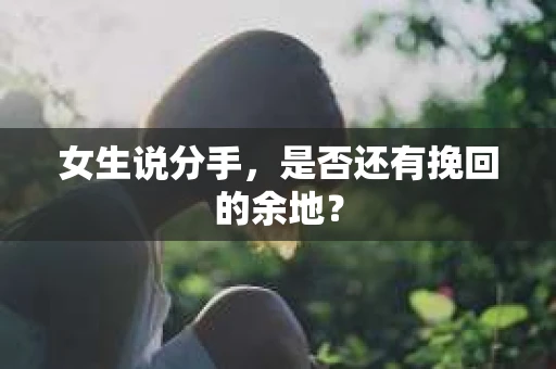 女生说分手，是否还有挽回的余地？