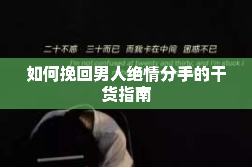 如何挽回男人绝情分手的干货指南