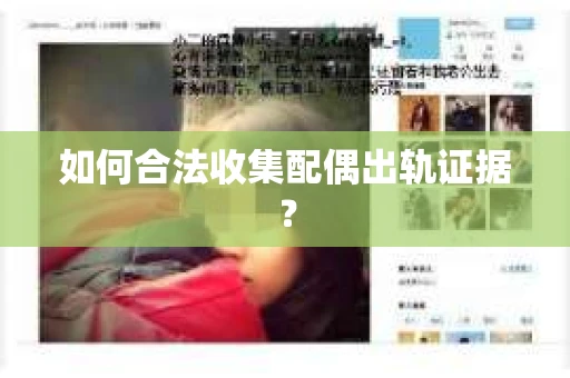 如何合法收集配偶出轨证据？