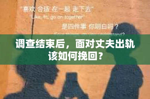 调查结束后，面对丈夫出轨该如何挽回？