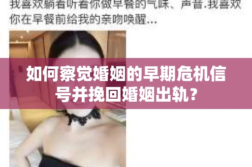 如何察觉婚姻的早期危机信号并挽回婚姻出轨？