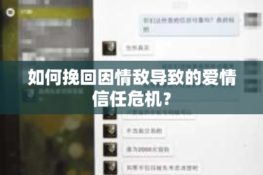 如何挽回因情敌导致的爱情信任危机？