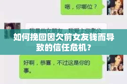 如何挽回因欠前女友钱而导致的信任危机？