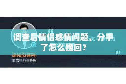 调查后情侣感情问题，分手了怎么挽回？