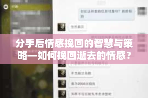 分手后情感挽回的智慧与策略—如何挽回逝去的情感? 分手后情感挽回的智慧与策略—如何挽回逝去的情感?