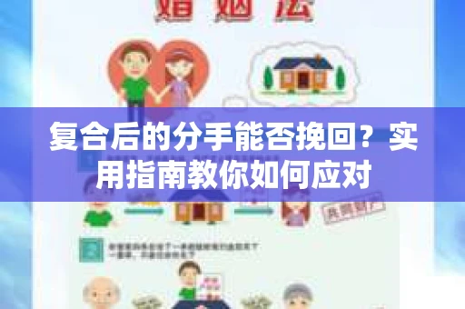 复合后的分手能否挽回？实用指南教你如何应对